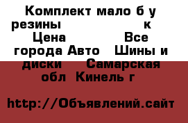 Комплект мало б/у резины Mishelin 245/45/к17 › Цена ­ 12 000 - Все города Авто » Шины и диски   . Самарская обл.,Кинель г.